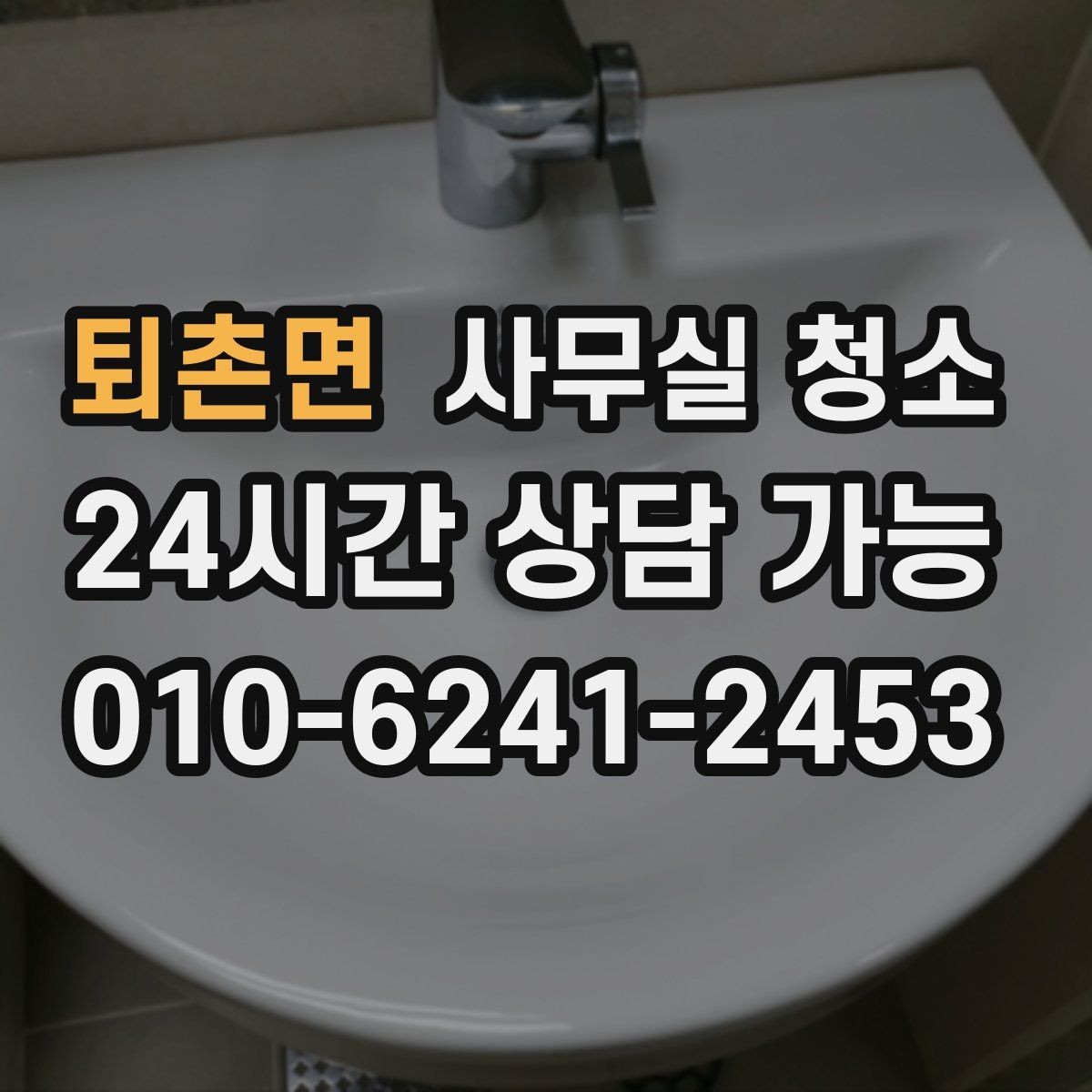 퇴촌면 사무실 청소 서비스 범위와 추가 항목 이해하기