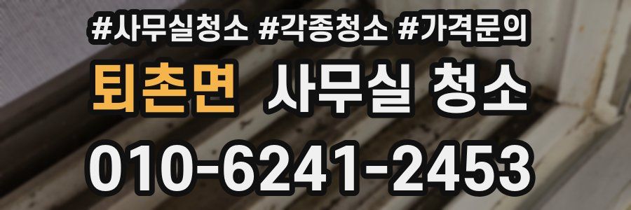 퇴촌면 사무실 청소