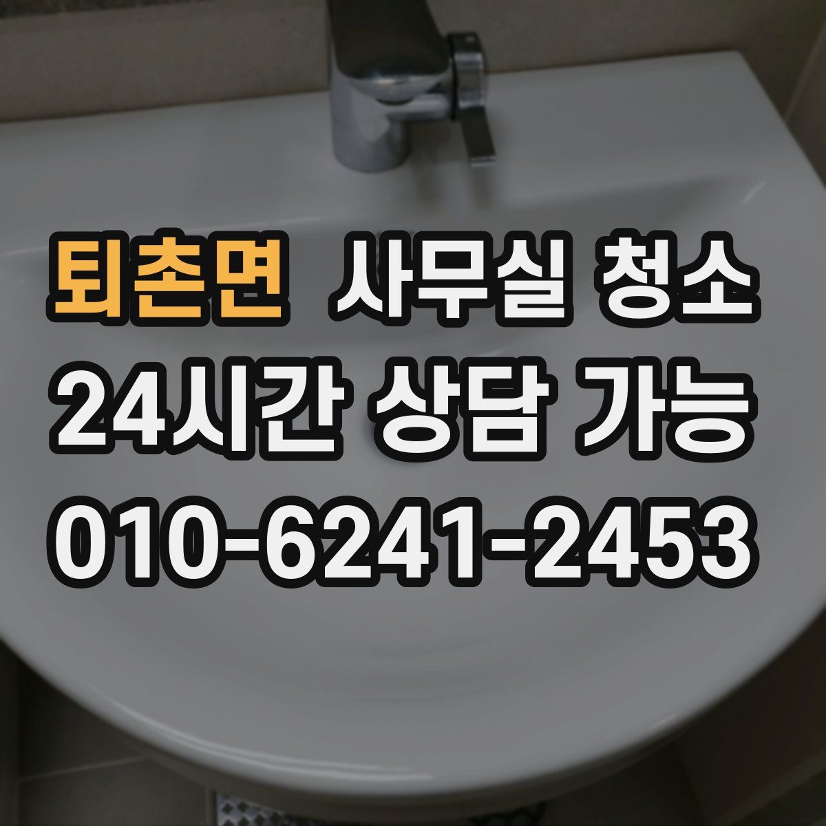 퇴촌면 사무실 청소