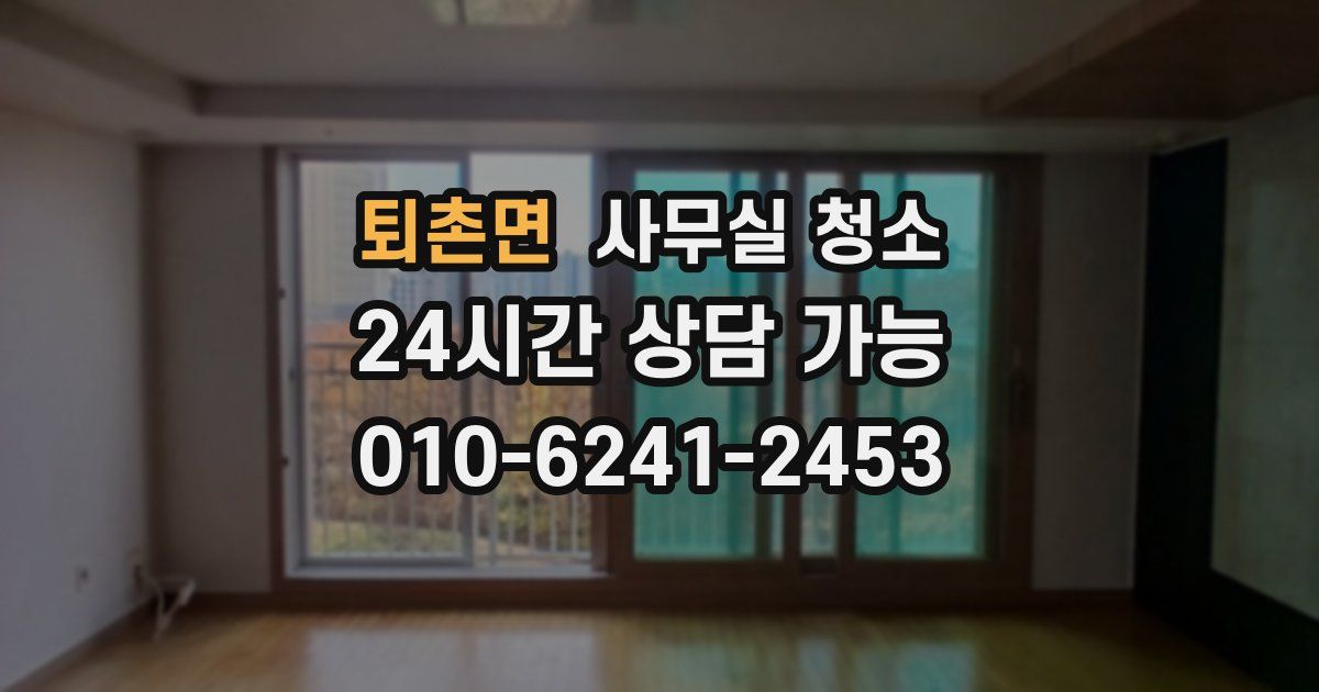 퇴촌면 사무실 청소
