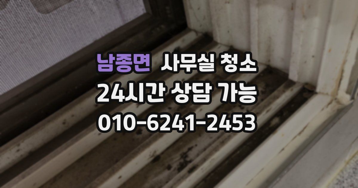 남종면 사무실 청소