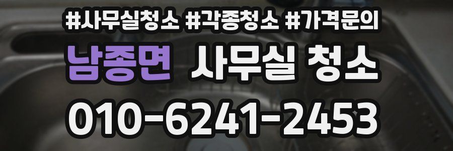 남종면 사무실 청소