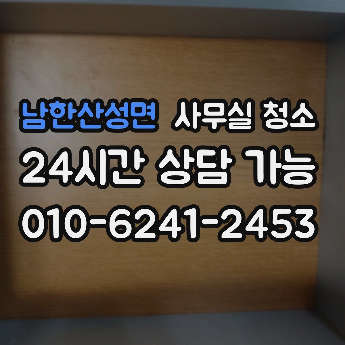 남한산성면 사무실 청소 후 정돈 상태를 유지하는 요령