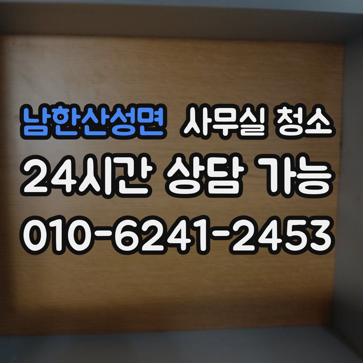 남한산성면 사무실 청소