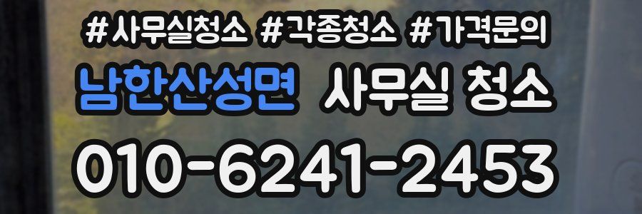 남한산성면 사무실 청소