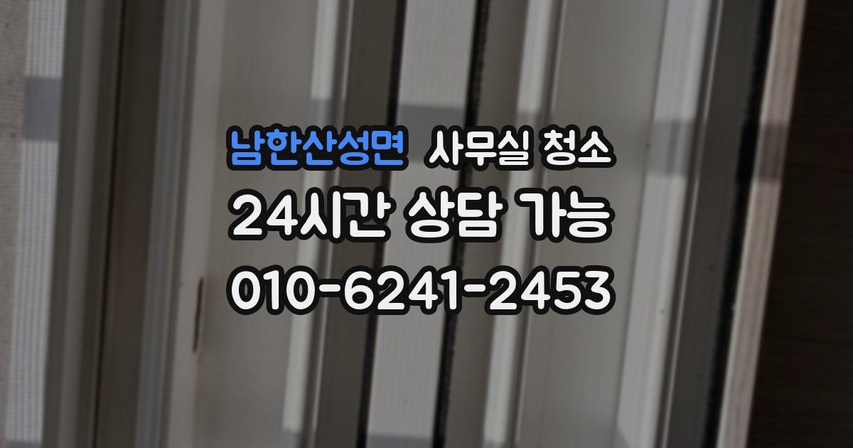 남한산성면 사무실 청소