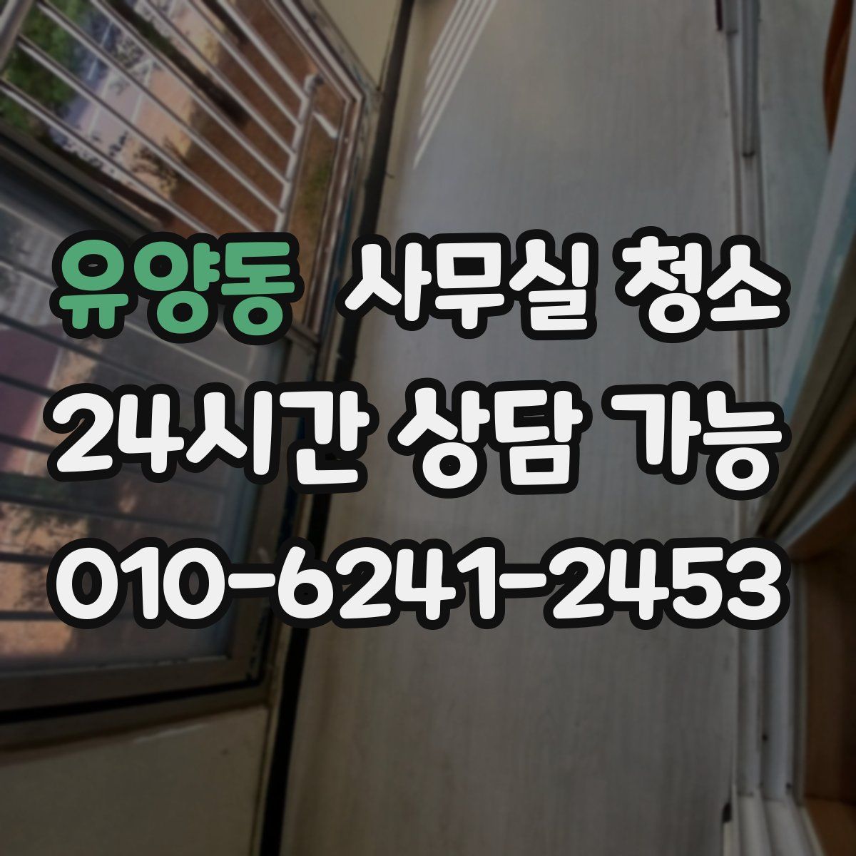 유양동 사무실 청소