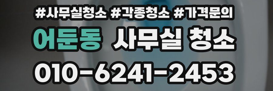 어둔동 사무실 청소