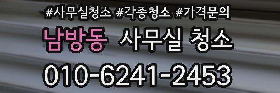 남방동 사무실 청소