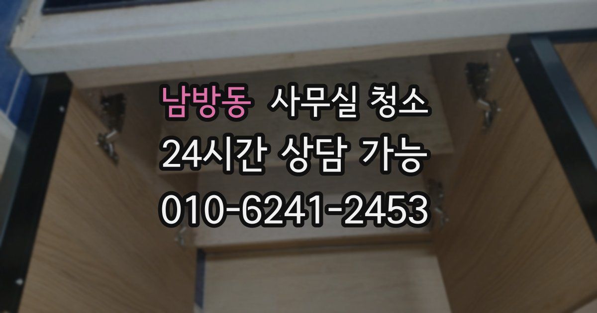 남방동 사무실 청소