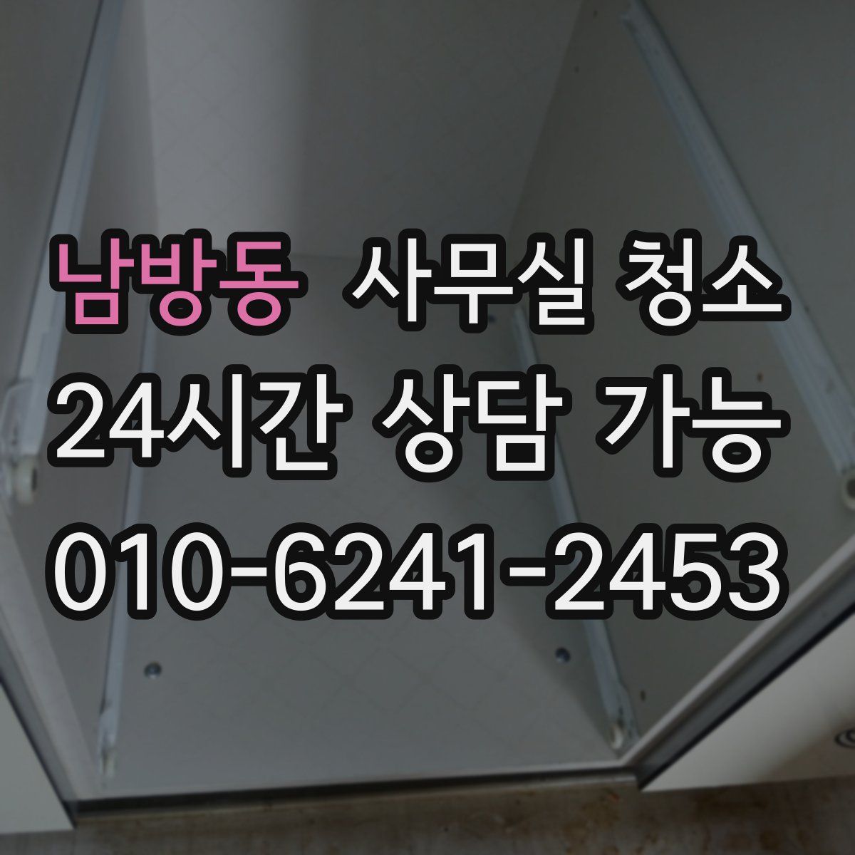 남방동 사무실 청소