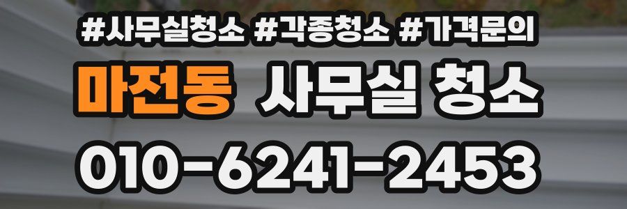마전동 사무실 청소