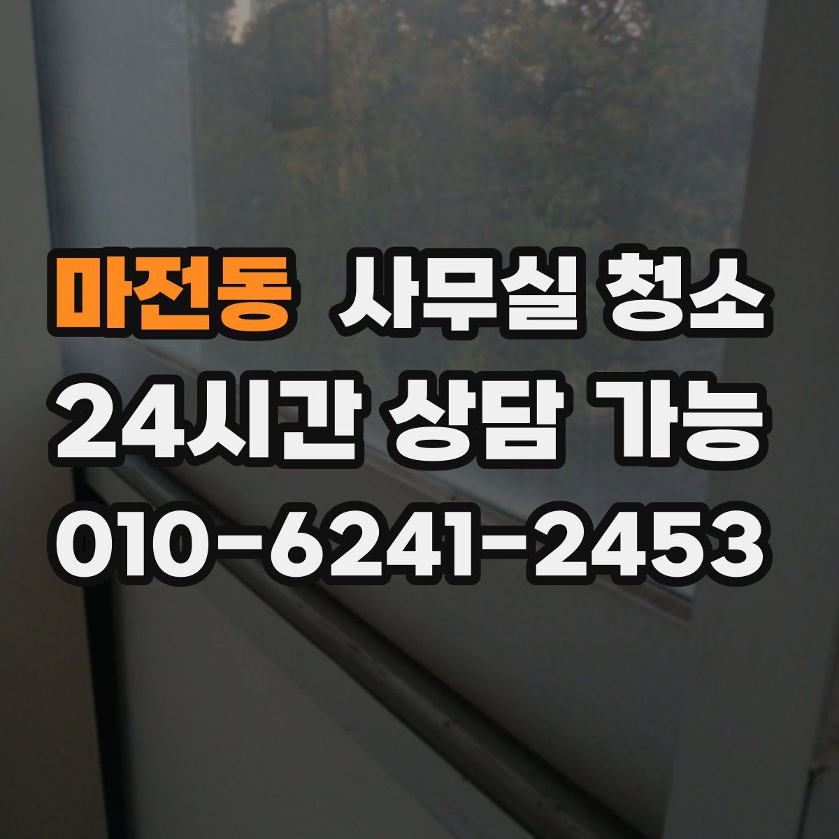 마전동 사무실 청소