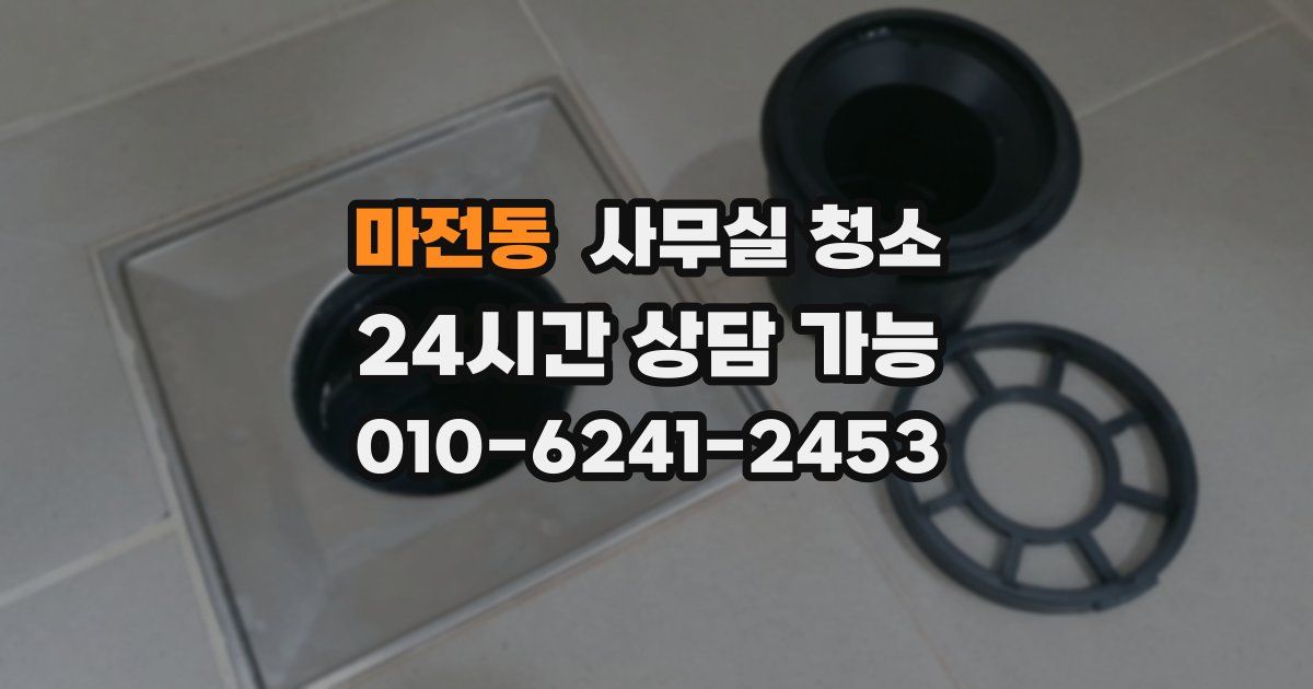 마전동 사무실 청소
