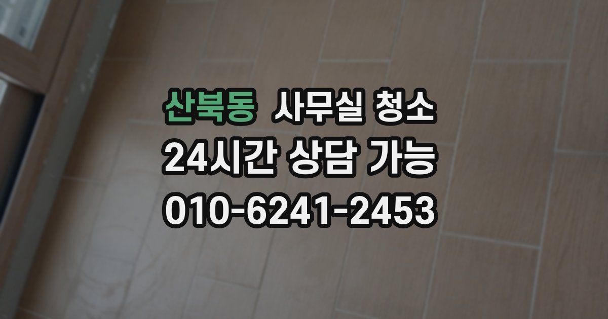 산북동 사무실 청소