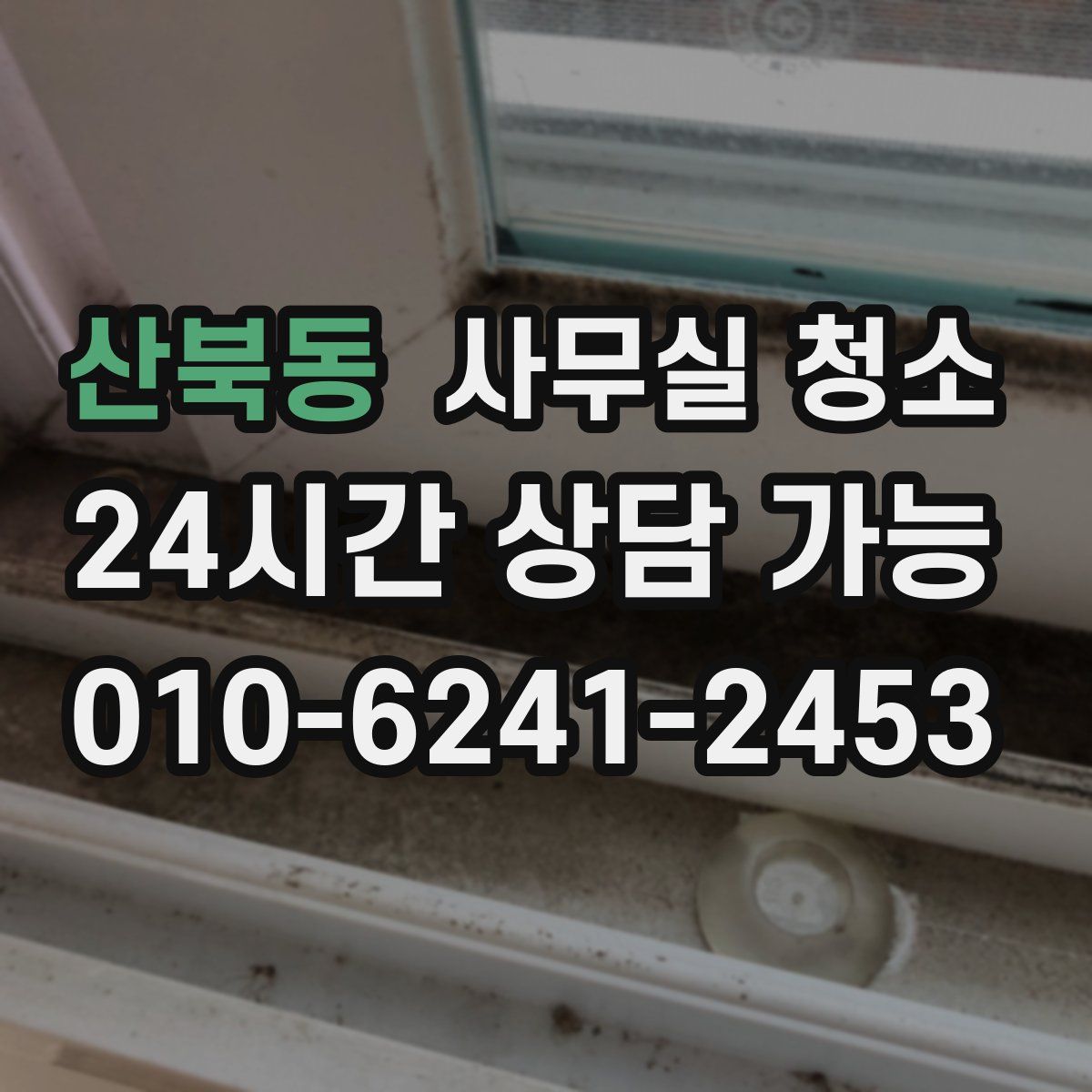산북동 사무실 청소