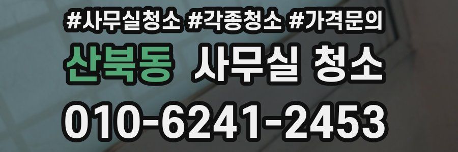 산북동 사무실 청소