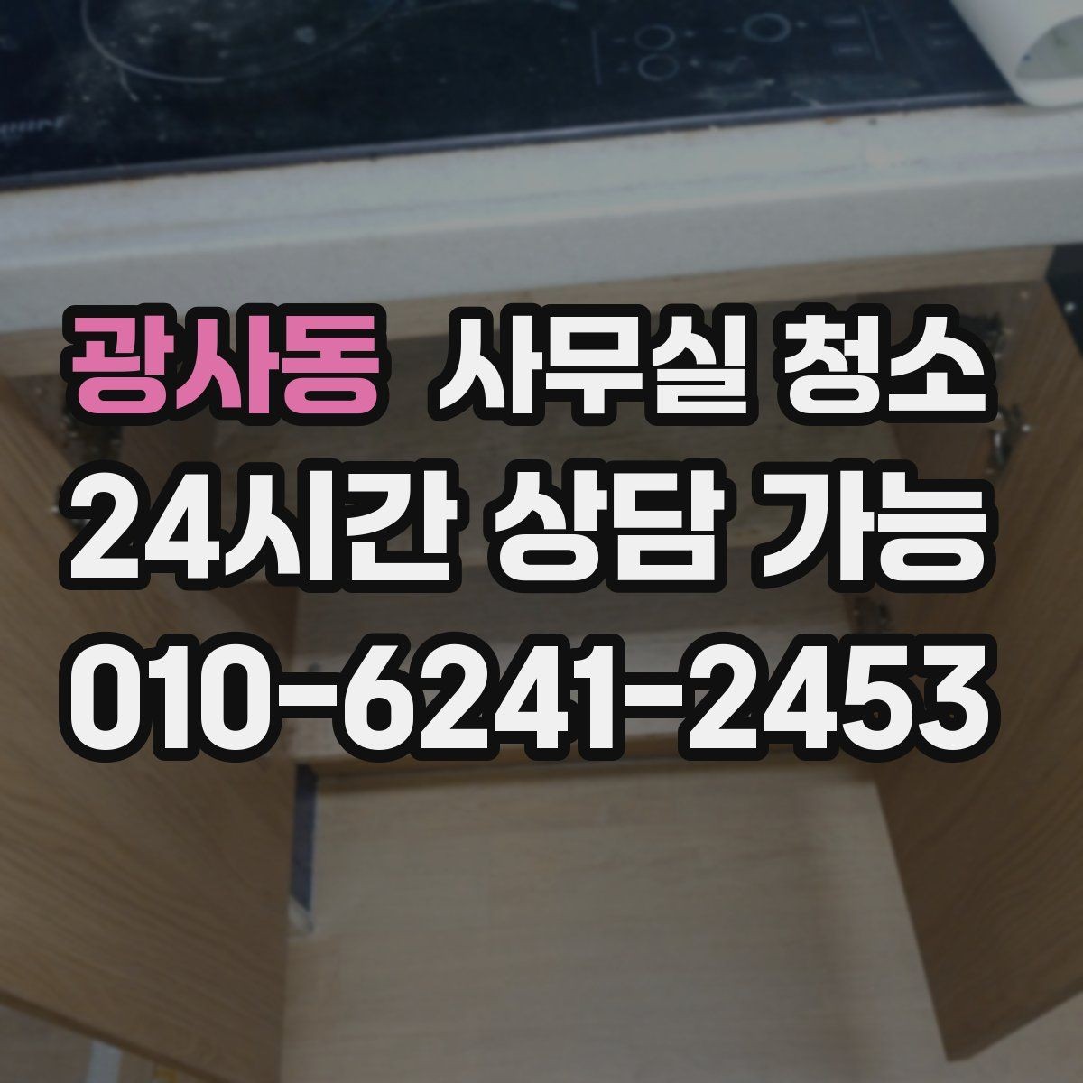 광사동 사무실 청소 후 먼지 재발을 줄이는 습관
