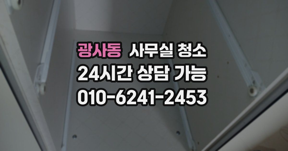 광사동 사무실 청소