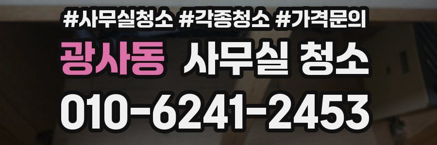 광사동 사무실 청소