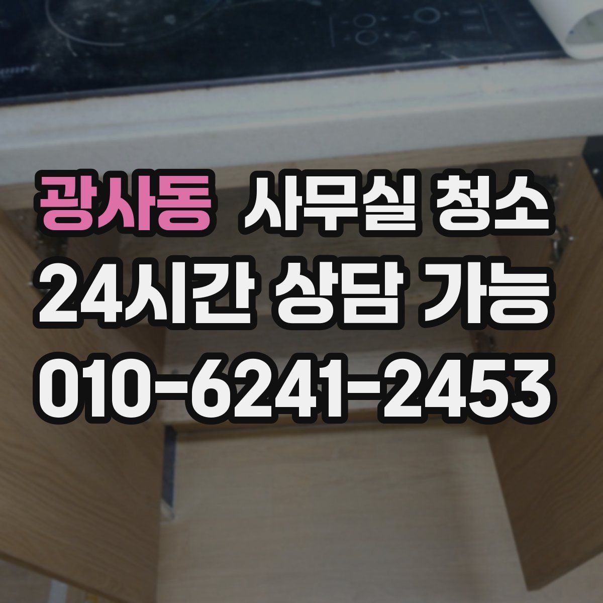 광사동 사무실 청소