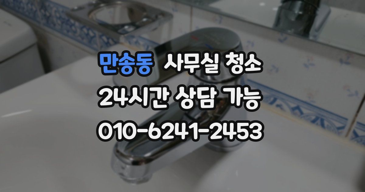 만송동 사무실 청소