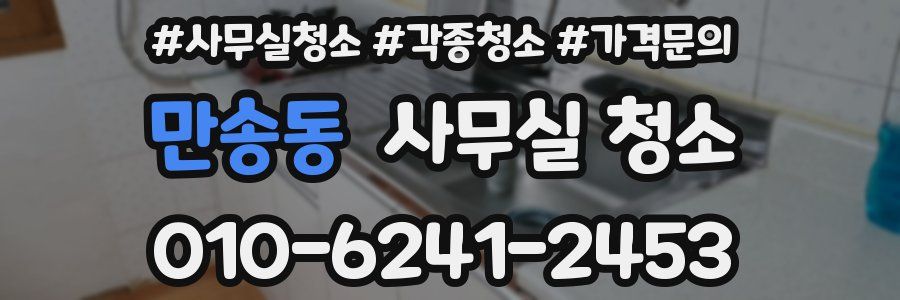 만송동 사무실 청소