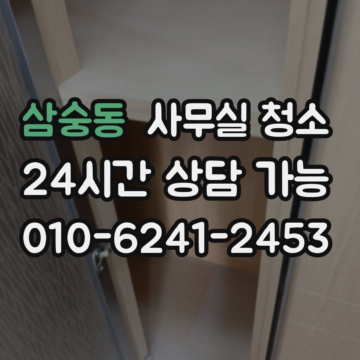 삼숭동 사무실 청소