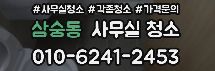 삼숭동 사무실 청소