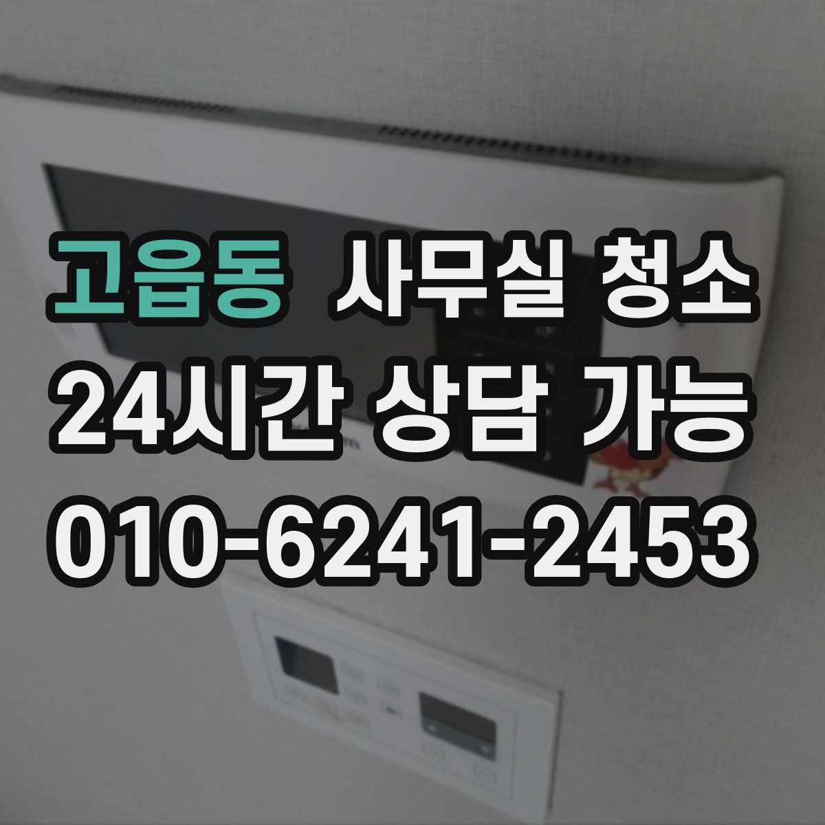 고읍동 사무실 청소
