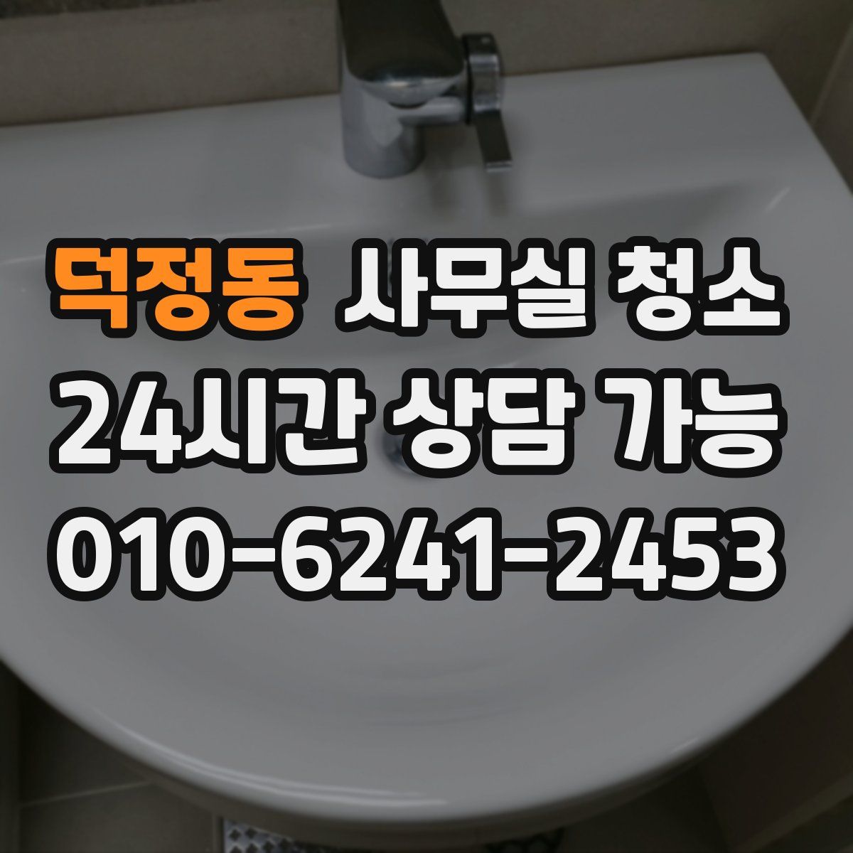 덕정동 사무실 청소