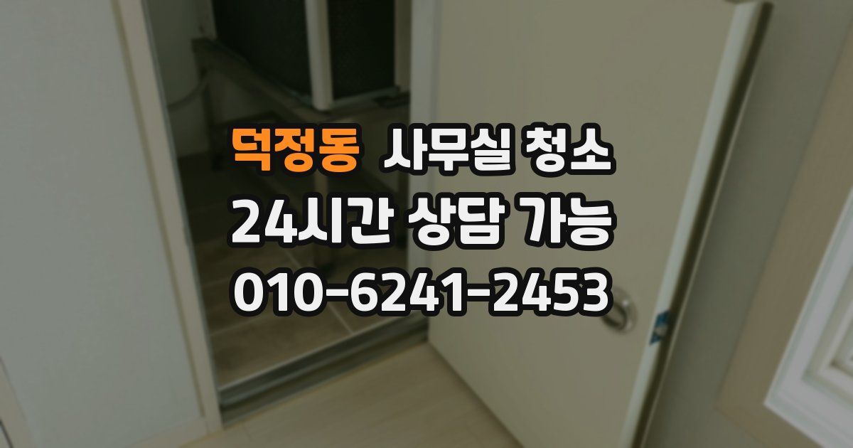 덕정동 사무실 청소