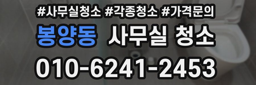 봉양동 사무실 청소