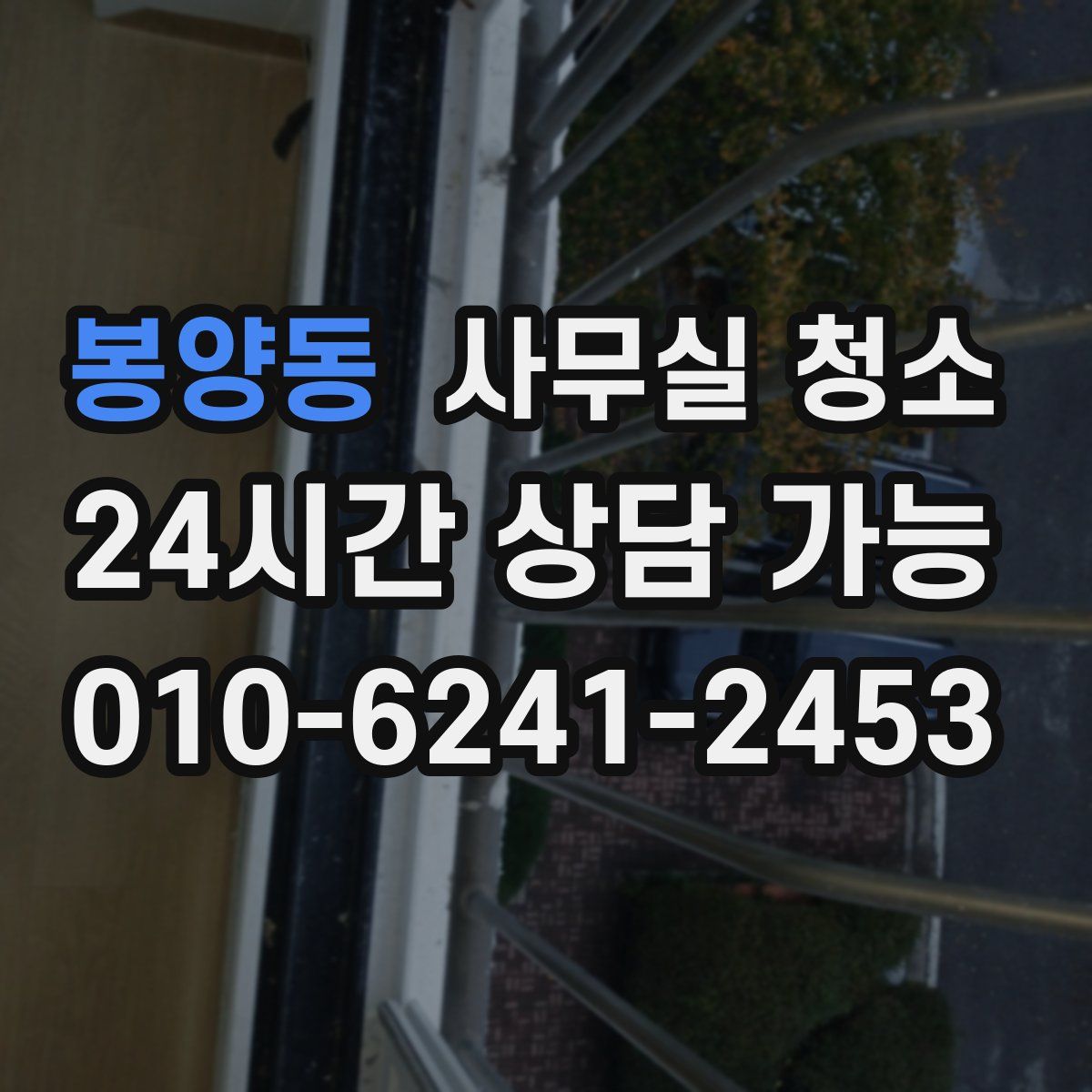 봉양동 사무실 청소