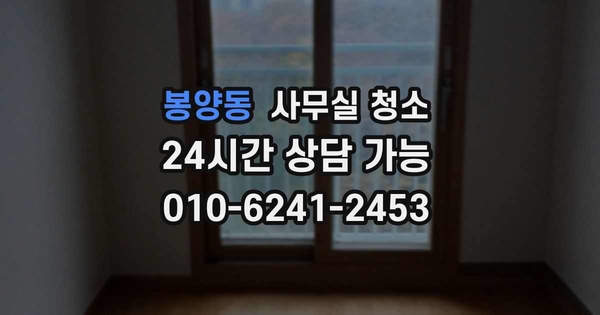 봉양동 사무실 청소