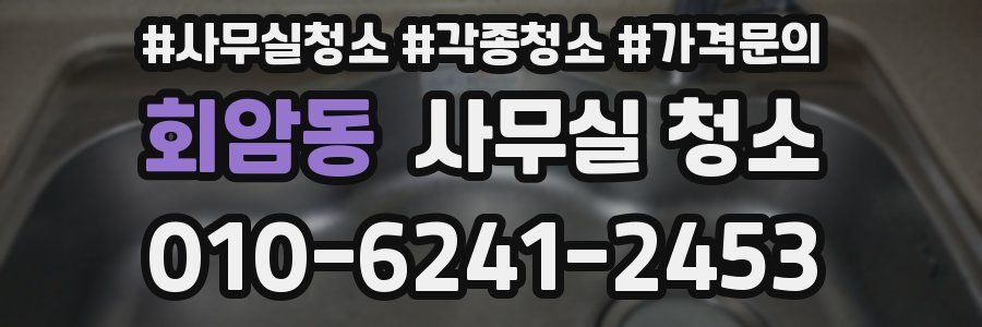 회암동 사무실 청소
