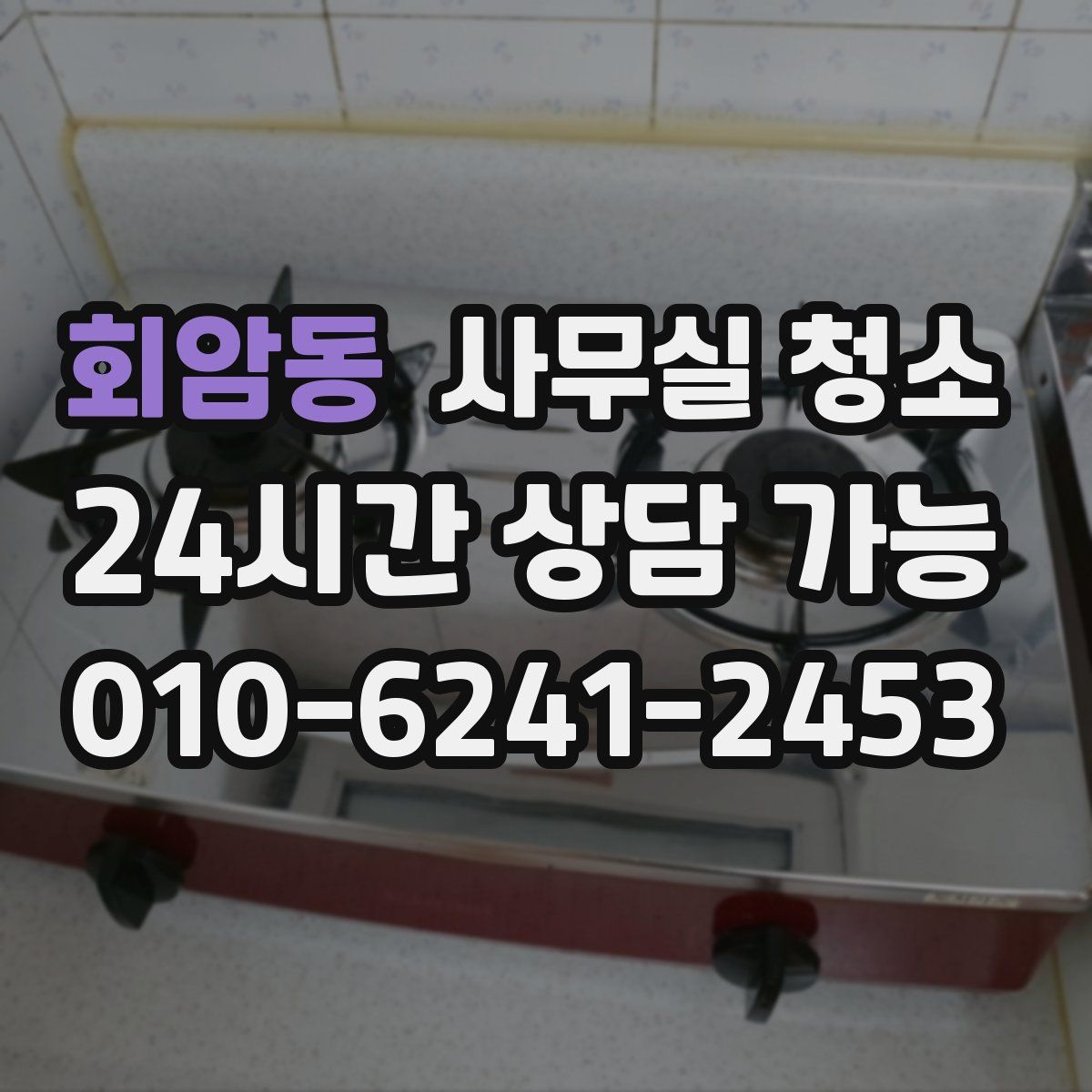 회암동 사무실 청소