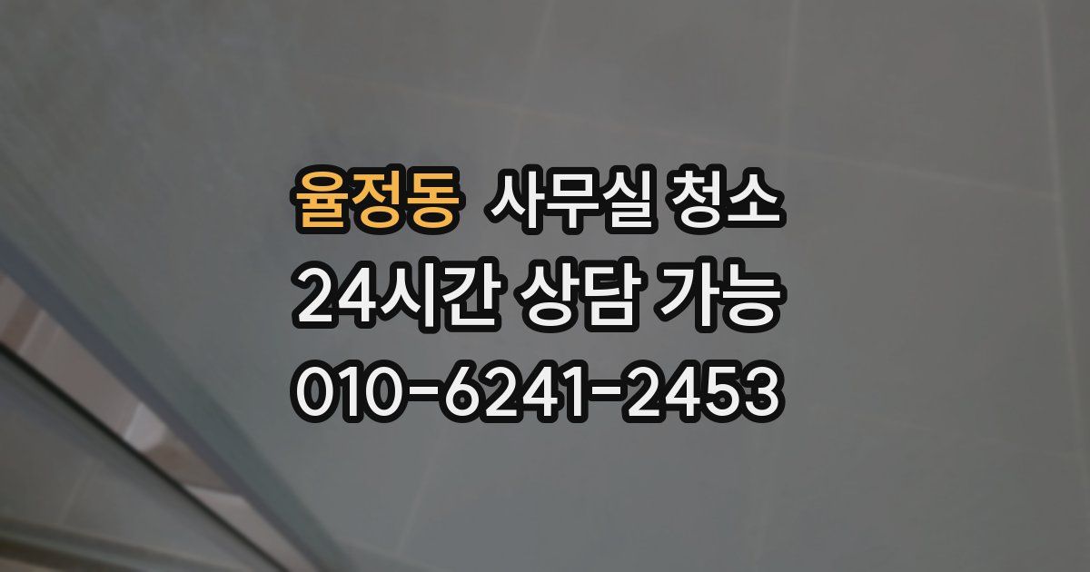 율정동 사무실 청소