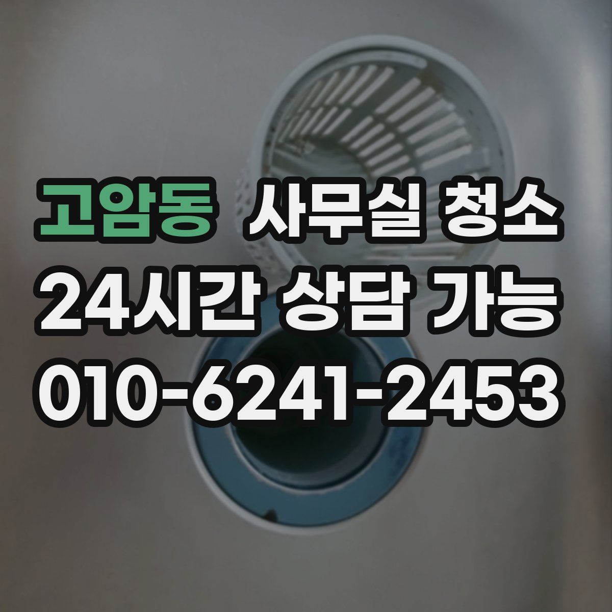 고암동 사무실 청소