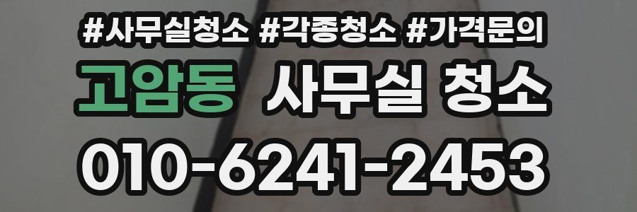 고암동 사무실 청소