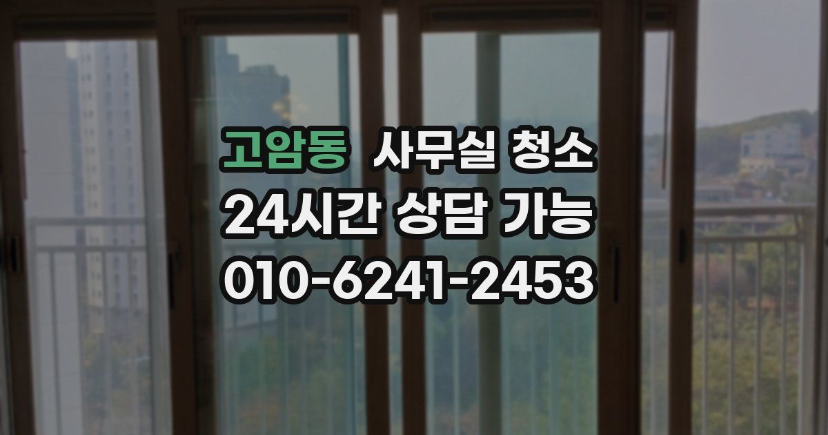 고암동 사무실 청소