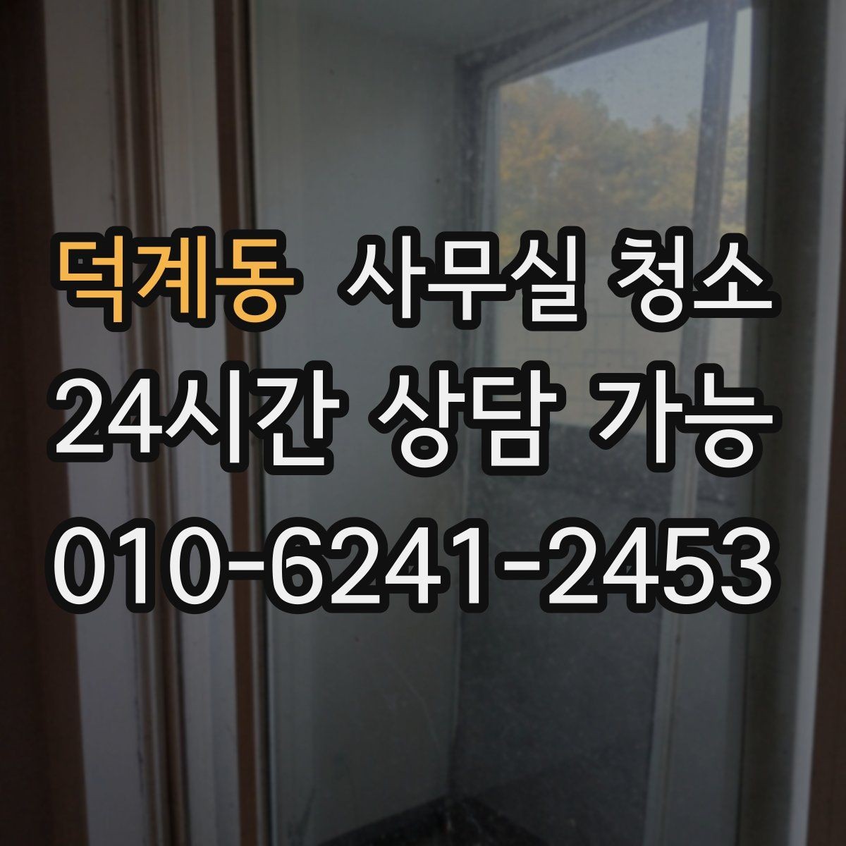 덕계동 사무실 청소 전 체크해야 할 항목들