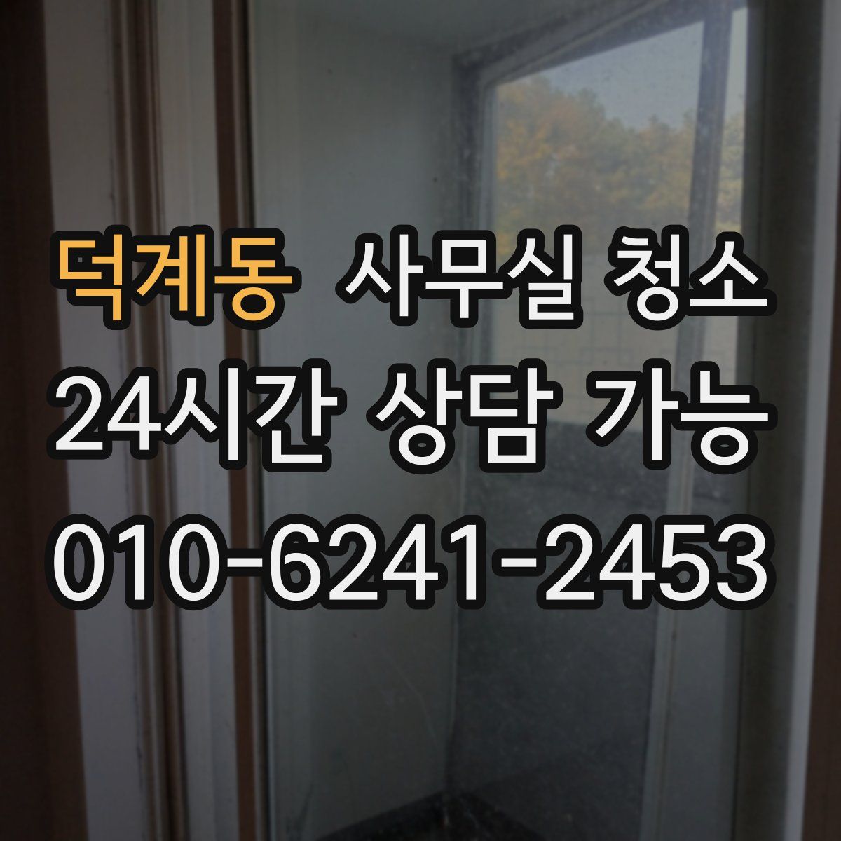 덕계동 사무실 청소