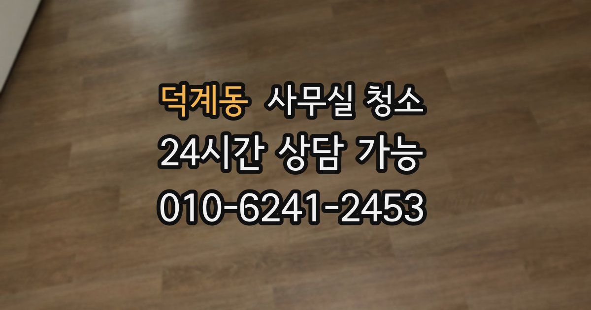 덕계동 사무실 청소