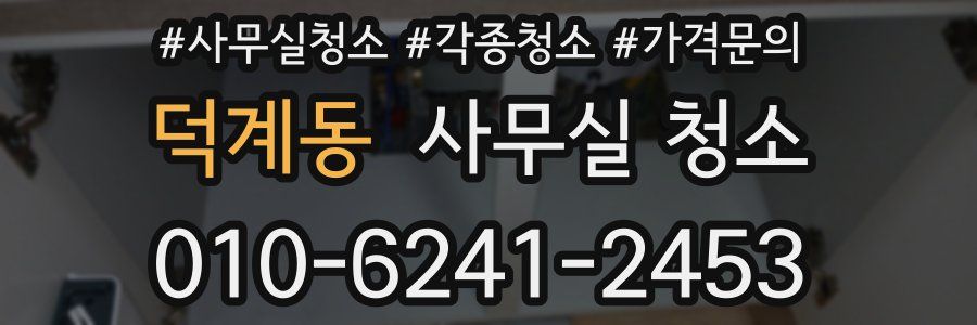 덕계동 사무실 청소