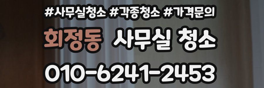 회정동 사무실 청소