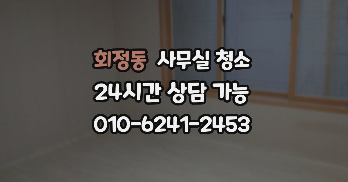 회정동 사무실 청소