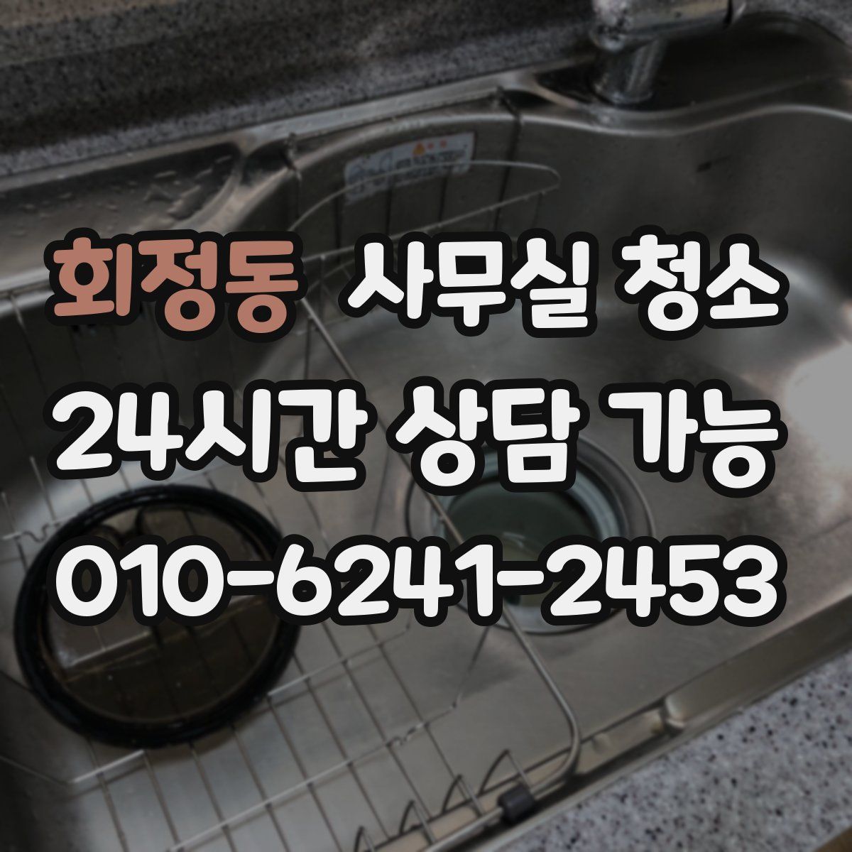 회정동 사무실 청소