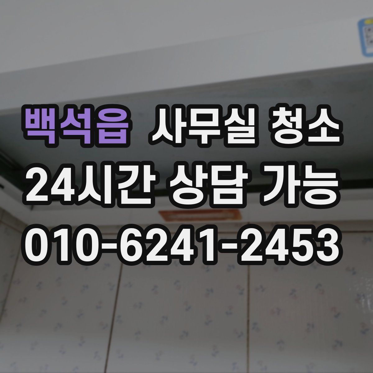 백석읍 사무실 청소