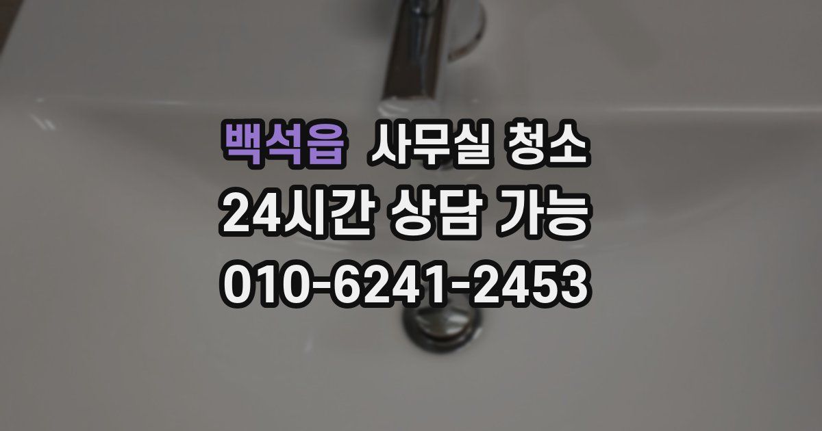 백석읍 사무실 청소